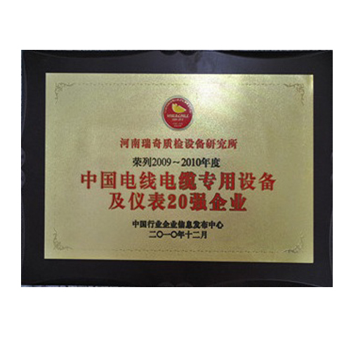 中國電線電纜專用設備及儀表20強企業(yè)