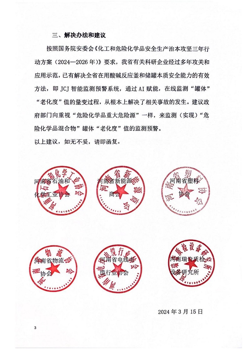 關(guān)于提升全省在用酸堿反應(yīng)釜和儲罐本質(zhì)安全能力的建議_02.jpg
